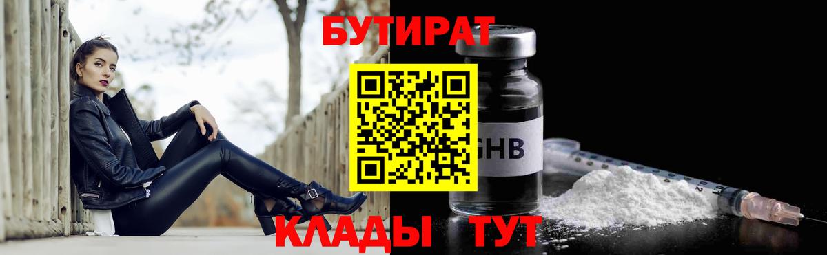Богородицк  БУТИРАТ 1.4BDO  Вход с VPN 
